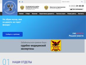 Забайкальское краевое бюро судебно-медицинской экспертизы