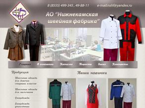 Нижнекамская швейная фабрика