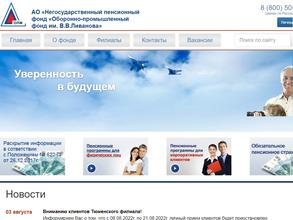 Оборонно-промышленный фонд им. В.В. Ливанова