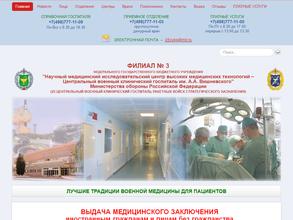 3 Центральный военный клинический госпиталь им. А.А. Вишневского