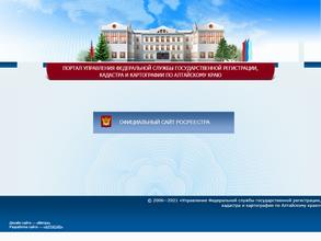 Управление Федеральной службы государственной регистрации, кадастра и картографии по Алтайскому краю