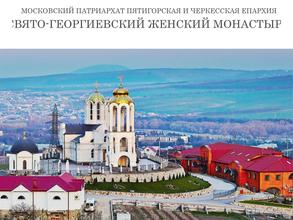 Свято-Георгиевский женский монастырь
