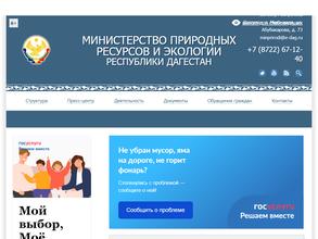 Министерство природных ресурсов и экологии Республики Дагестан