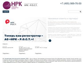 Независимая регистраторская компания Рост