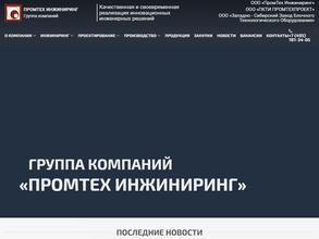 ПромТех Инжиниринг