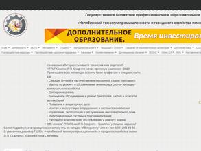 Челябинский техникум промышленности и городского хозяйства им. Я.П. Осадчего