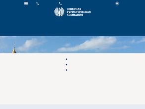 Северная туристическая компания
