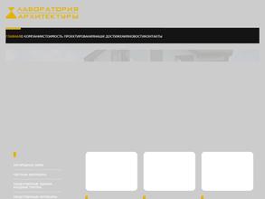 Лаборатория архитектуры