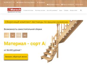 Лестницы Марш