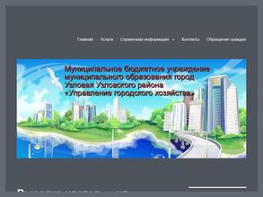 Управление Городского Хозяйства