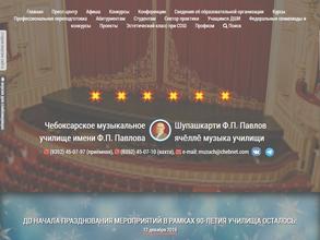 Чебоксарское музыкальное училище им. Ф.П. Павлова