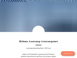 Адвокатский кабинет Небишь А.А.