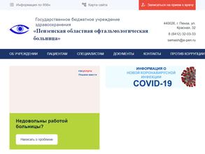Пензенская областная офтальмологическая больница