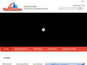 Гельвеция-Сибирь