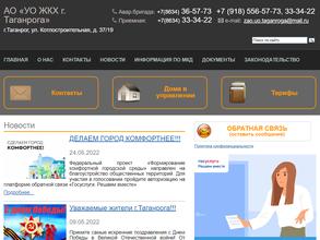 УО ЖКХ Г. ТАГАНРОГА