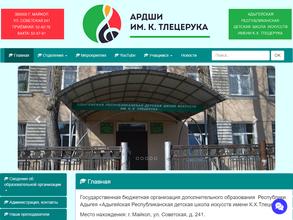 Адыгейская республиканская детская школа искусств им. К.Х. Тлецерука