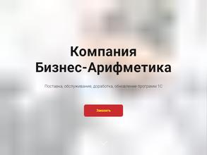 Бизнес-Арифметика