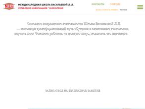 Международная школа Васильевой Л.Л.