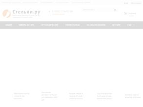 Стельки.ру