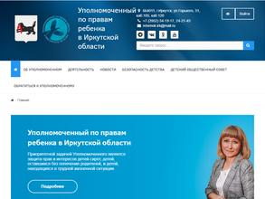 Уполномоченный по правам ребенка Иркутской области
