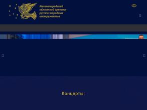 Калининградский областной оркестр русских народных инструментов