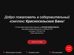 Красносельские бани