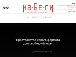 На.бе.ги