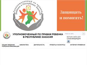 Уполномоченный по правам ребенка в Республике Хакасия