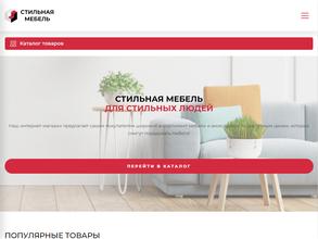 Стильная мебель