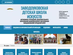 Заводоуковская детская школа искусств