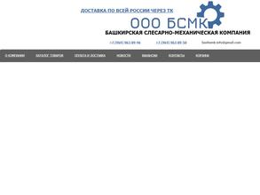 Башкирская Слесарно-Механическая Компания