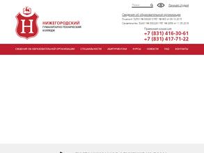 Нижегородский гуманитарно-технический колледж