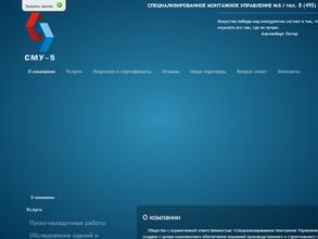Специализированное монтажное управление №5