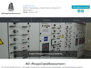 Ресурсстройконсалтинг