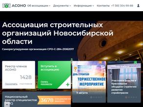 Ассоциация строительных организаций Новосибирской области