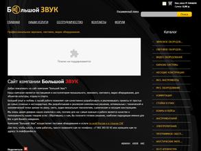 Большой Звук