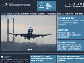 Центр испытаний сертификации Воронежского авиационного кластера