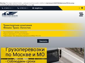 Феникс транс логистик