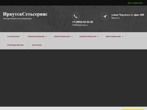 ИркутскСетьсервис