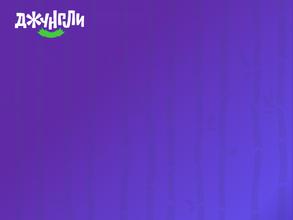 Джунгли Парк