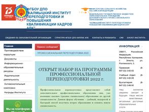 Калмыцкий институт переподготовки и повышения квалификации кадров агропромышленного комплекса