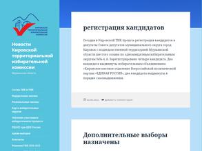 Кировская территориальная избирательная комиссия
