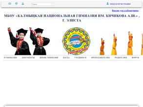 Калмыцкая национальная гимназия им. А.Ш. Кичикова