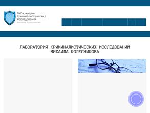 Лаборатория криминалистических исследований Михаила Колесникова