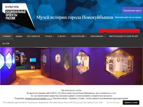 Музей истории города Новокуйбышевска