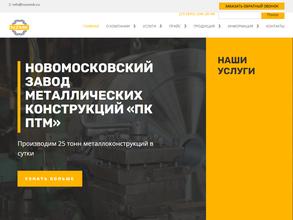 Торговый дом Новомосковского завода металлических конструкций