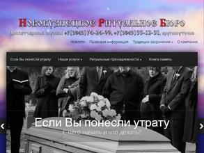 Новокузнецкое ритуальное бюро