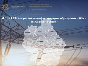 Тамбовская сетевая компания