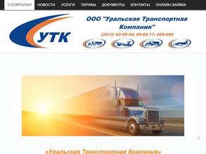 Уральская Транспортная Компания