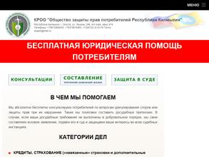 Общество защиты прав потребителей Республики Калмыкия